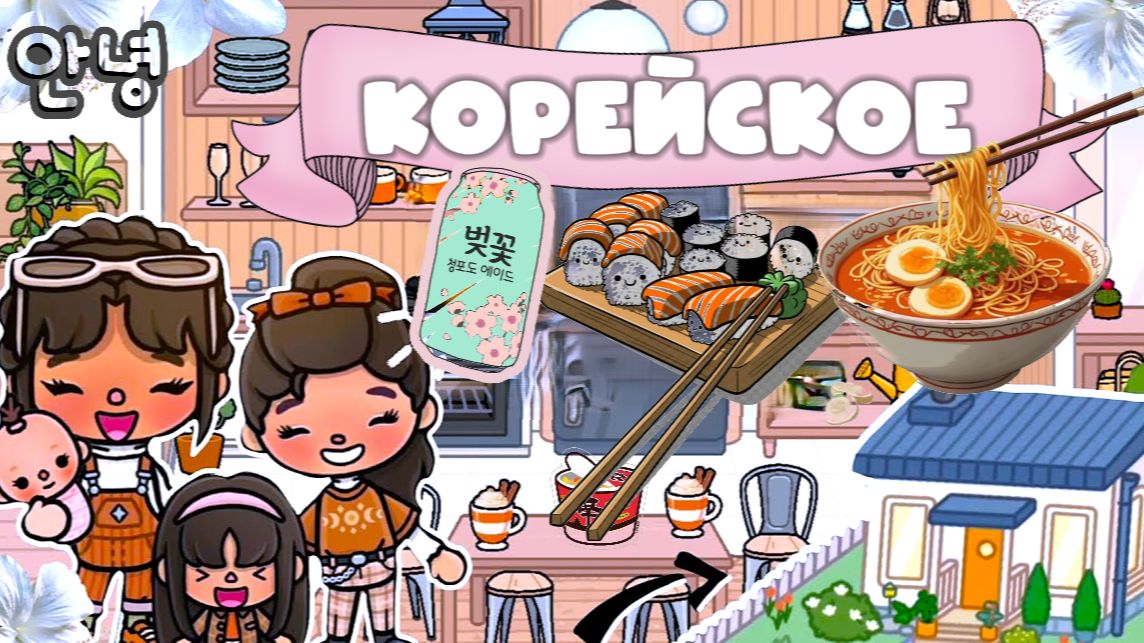 ОБУСТРОЙСТВО В КОРЕЙСКОМ СТИЛЕ в тока бока сериал