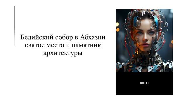 Бедийский собор в Абхазии: святое место и памятник архитектуры