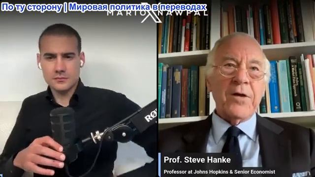 Марио Навфал - Стив Ханк: Цена на газ в США достигла 4,45 доллара, а Иран еще не закрыл Красное море