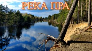 РАЗЛИВ НА РЕКЕ ПРА