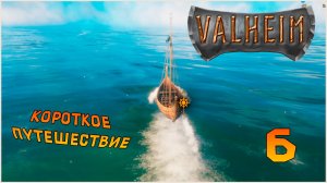 Прохождение игры Вальхейм / Valheim СОЛО №6 Короткое путешествие