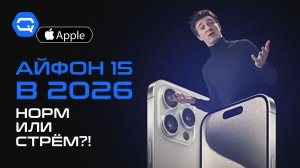 iPhone 15 — Стоит ли брать в 2026?