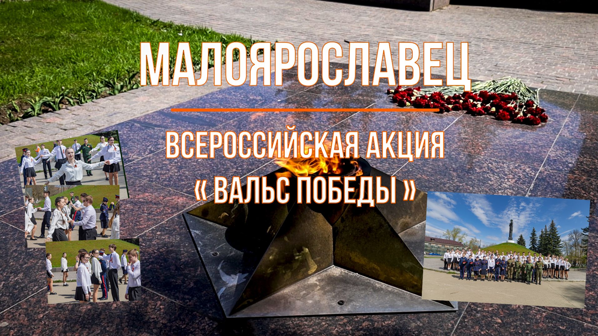 Всероссийская акция "Вальс победы". 2026 г. #Малоярославец
