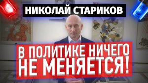 В политике ничего не меняется! (Николай Стариков)