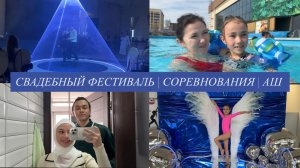 СВАДЕБНЫЙ ФЕСТИВАЛЬ | СОРЕВНОВАНИЯ | АШ | РАСПАКОВКА КИТАЙСКИХ ПОДАРКОВ