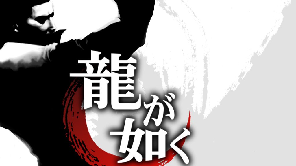 Yakuza [01] Судьба предателя