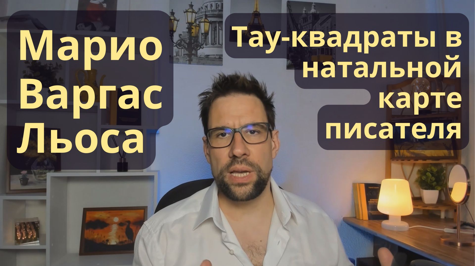 Марио Варгас Льоса - тау-квадраты в натальной карте