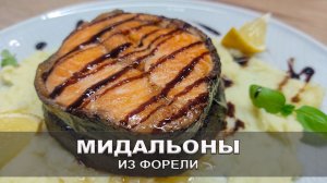 ★ Медальоны из форели: рецепт в домашних условиях | Кулинарный Клуб