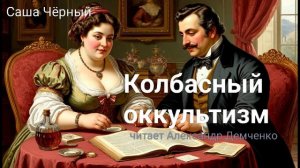 «Колбасный оккультизм».  Саша Чёрный. | Аудиокнига. Чтилум. Александр Демченко