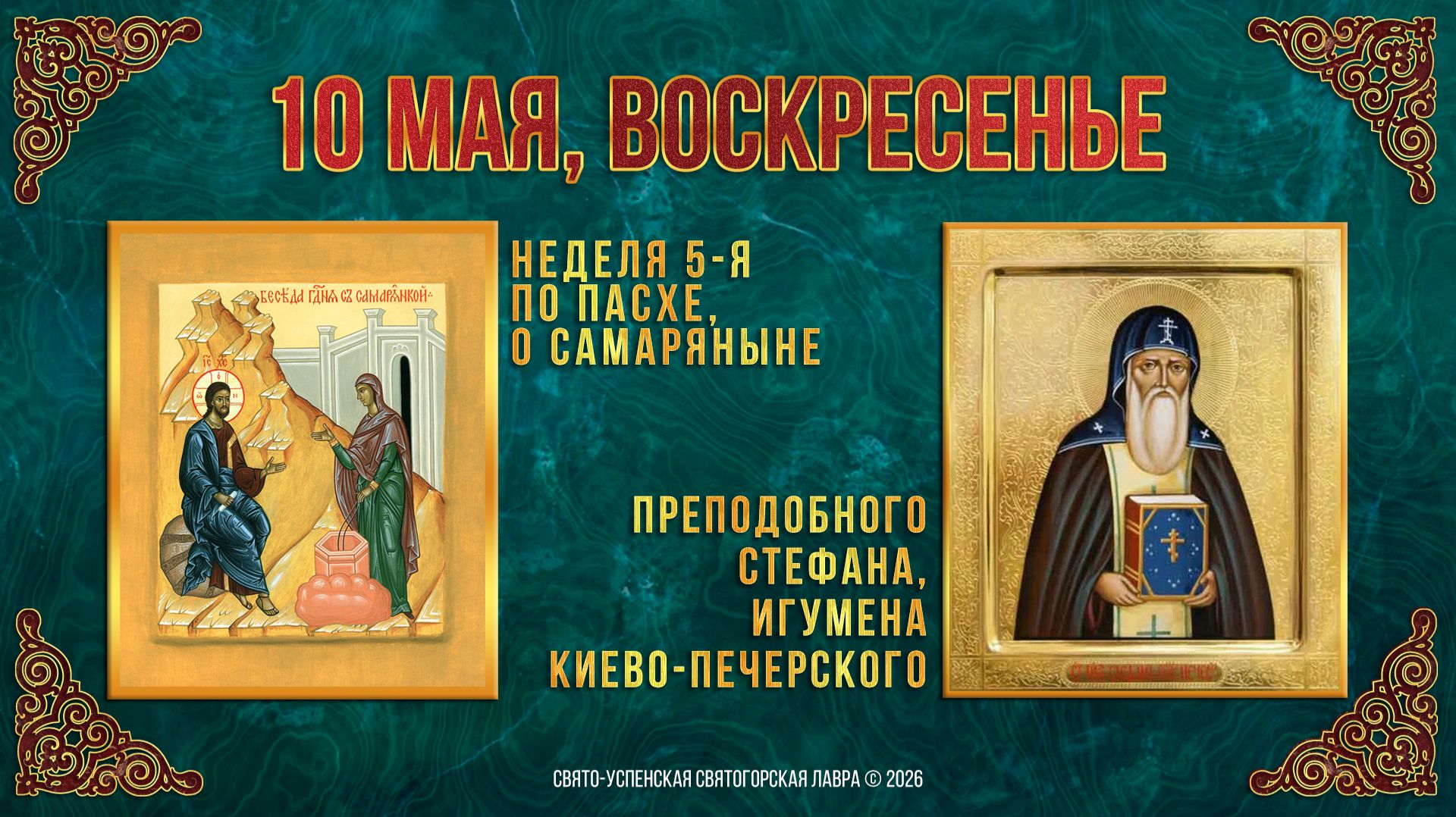 Неделя 5-я по Пасхе, о самаряныне. Прп.Стефана, игумена Киево-Печерского. 10.05.2026 г.