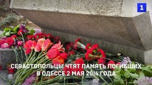 Севастопольцы чтят память погибших в Одессе 2 мая 2014 года