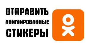 Как отправить анимированные стикеры в одноклассниках