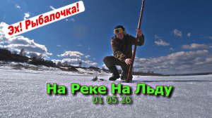 На реке на льду 01 05 26
