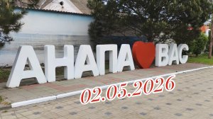 Анапа 02.05.2026 Сегодня