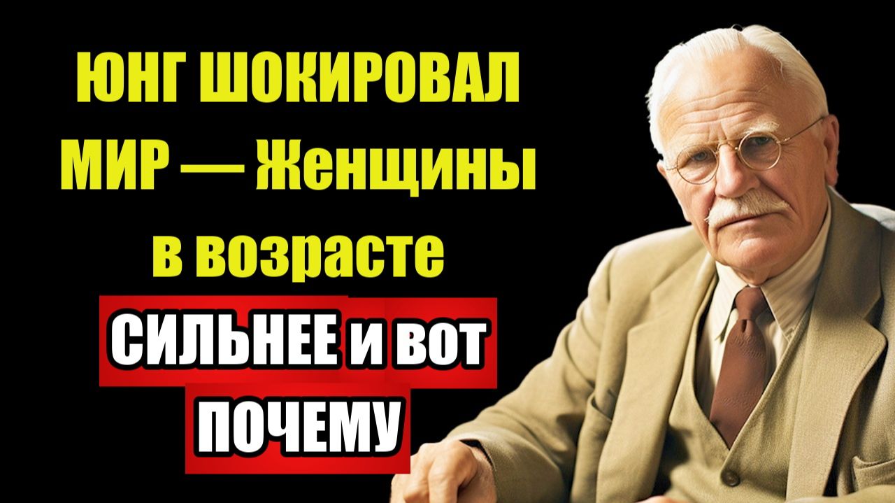 ЖЕНЩИНА 50+ СИЛЬНЕЕ ЧЕМ В 20 — Юнг доказал ЭТО научно