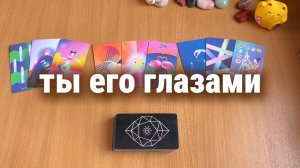 ТЫ ЕГО ГЛАЗАМИ / Расклад Таро, гадание на картах