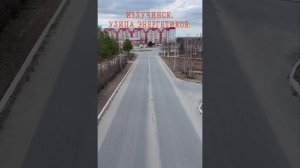 Излучинск.ул.Энергетиков.