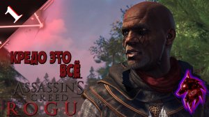 Кредо ассасинов ► Прохождение игры  ►  Assassin’s Creed Rogue ►#1