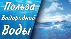 Полезна ли водородная вода? | Doctor Water