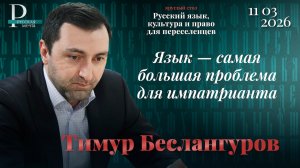 Тимур Беслангуров: язык — самая большая проблема для импатрианта