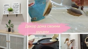 Декор дома своими руками🌹Покупки Фикс Прайс🌹В Краснодаре холодина🥶