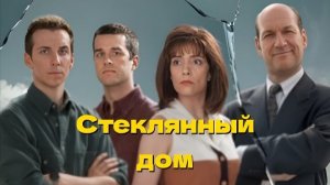 Стеклянный дом Vitrerie Joyal / The Glass House
