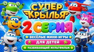 Супер Крылья 2 серия 🌟 Весёлые мини-игры для детей 🎮 Развивающий мультфильм