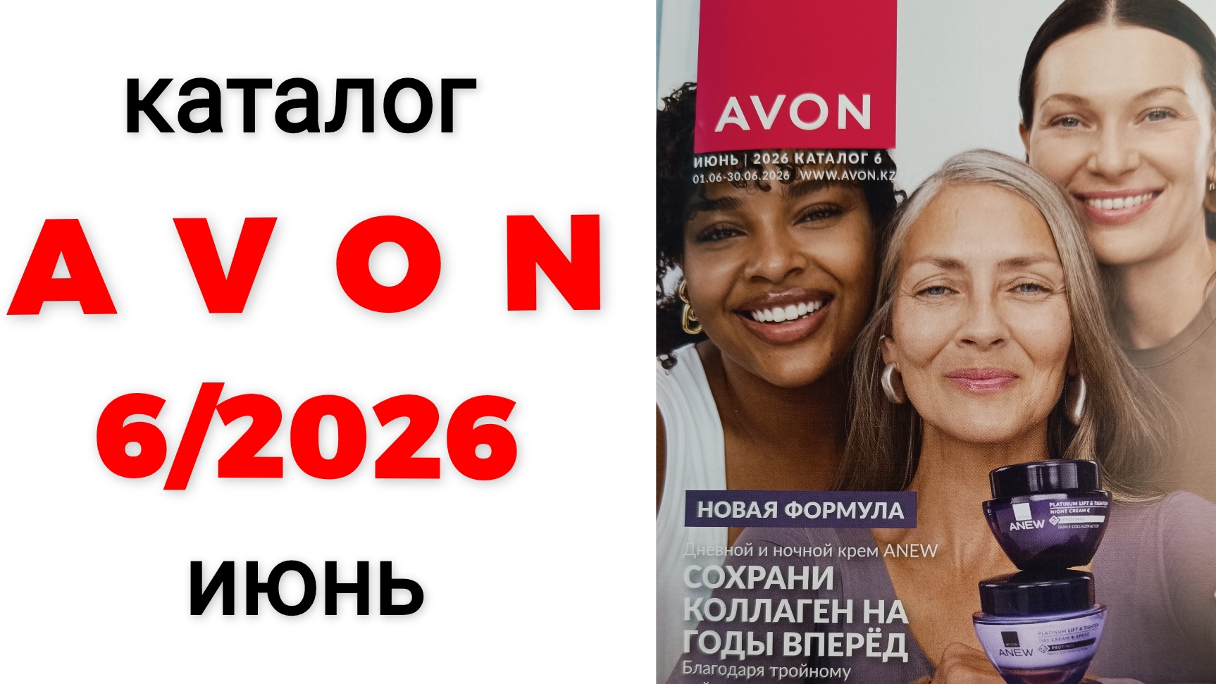 Каталог AVON 6/26, июнь🌞 #эйвон #эйвон6 #6_26 #avon #avon6 #обзоркаталога #каталог #авон #новинки смотреть онлайн