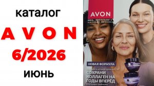 Каталог AVON 6/26, июнь🌞 #эйвон #эйвон6 #6_26 #avon #avon6 #обзоркаталога #каталог #авон #новинки