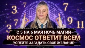 НОЧЬ МАГИИ С 5 НА 6 МАЯ I ЗВЕЗДОПАД АКВАРИДЫ I НЕ ПРОПУСТИТЕ УНИКАЛЬНУЮ ДАТУ I ЖЕЛАНИЯ ИСПОЛНЯТСЯ