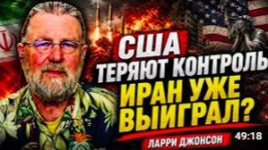 Ларри Джонсон_ отчаяние США нарастает по мере того, как Иран одерживает победу