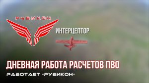 ПВО Центра «Рубикон» работает в небе. Сбиты «Лелеки» «, «Hornet» « а также и другие БпЛА