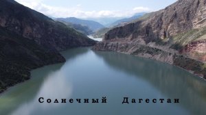Солнечный Дагестан