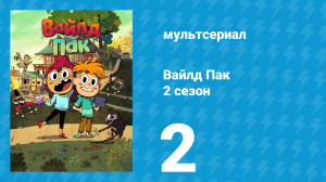 Вайлд Пак 2 сезон 2 серия (мультсериал, 2025)