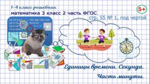 Стр. 55 № 1, под чертой математика 3 класс 2 часть единицы времени, секунда, часть минуты ФГОС гдз