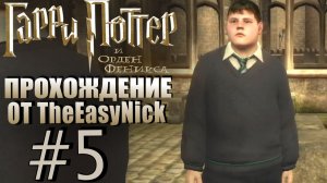 Гарри Поттер и Орден Феникса. Прохождение. #5. Драчливые слизеринцы.
