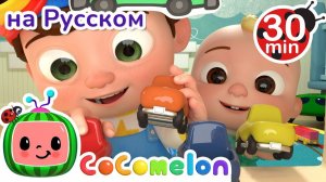 Песенка об Уборке # 30 минут # Сборник # CoComelon на русском — Детские песенки # Мультики для детей