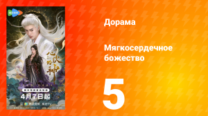 Мягкосердечное божество 5 серия