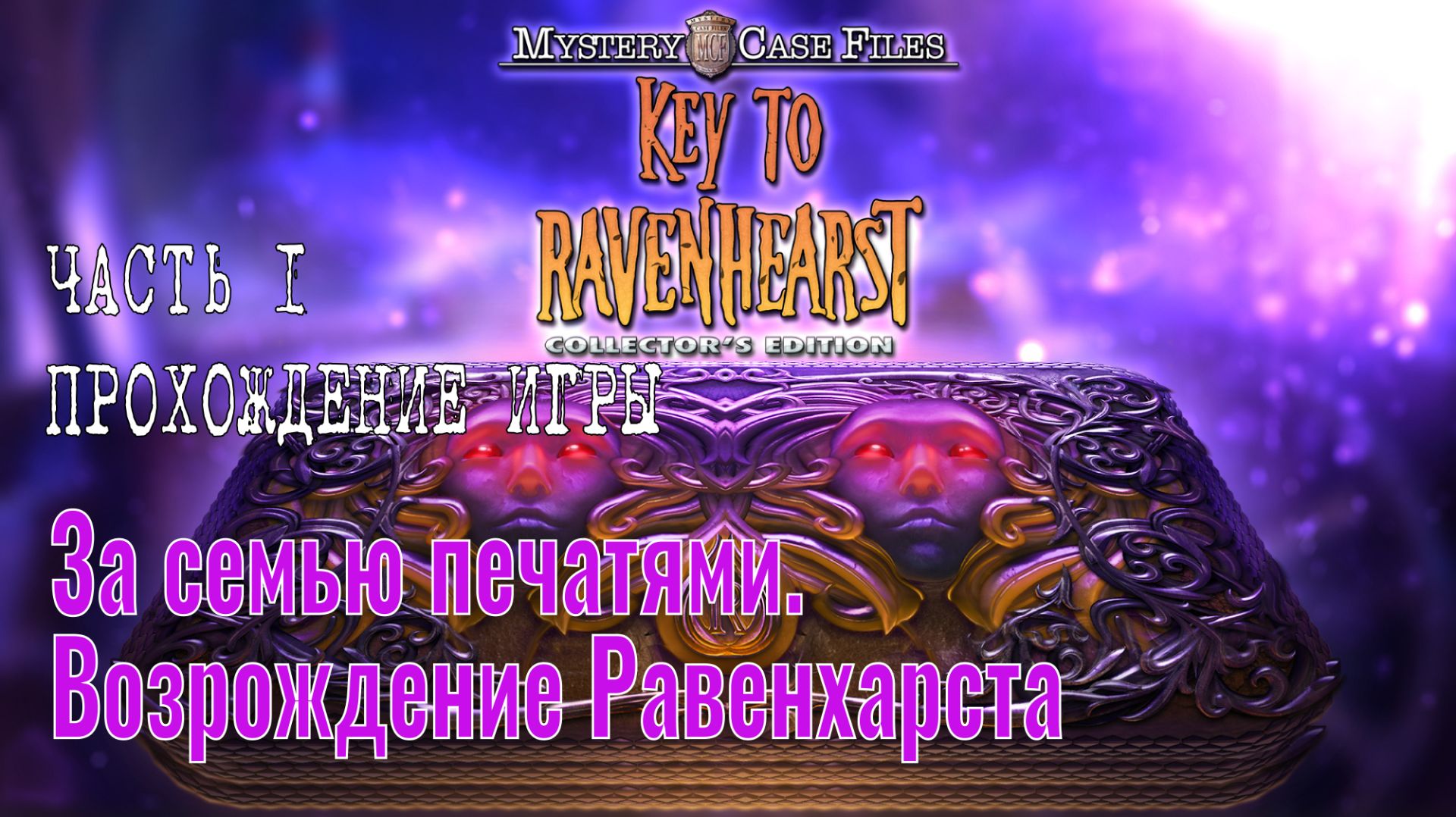 Mystery Case Files 12 – Key To Ravenhearst: прохождение игры, часть 1 (без комментариев)