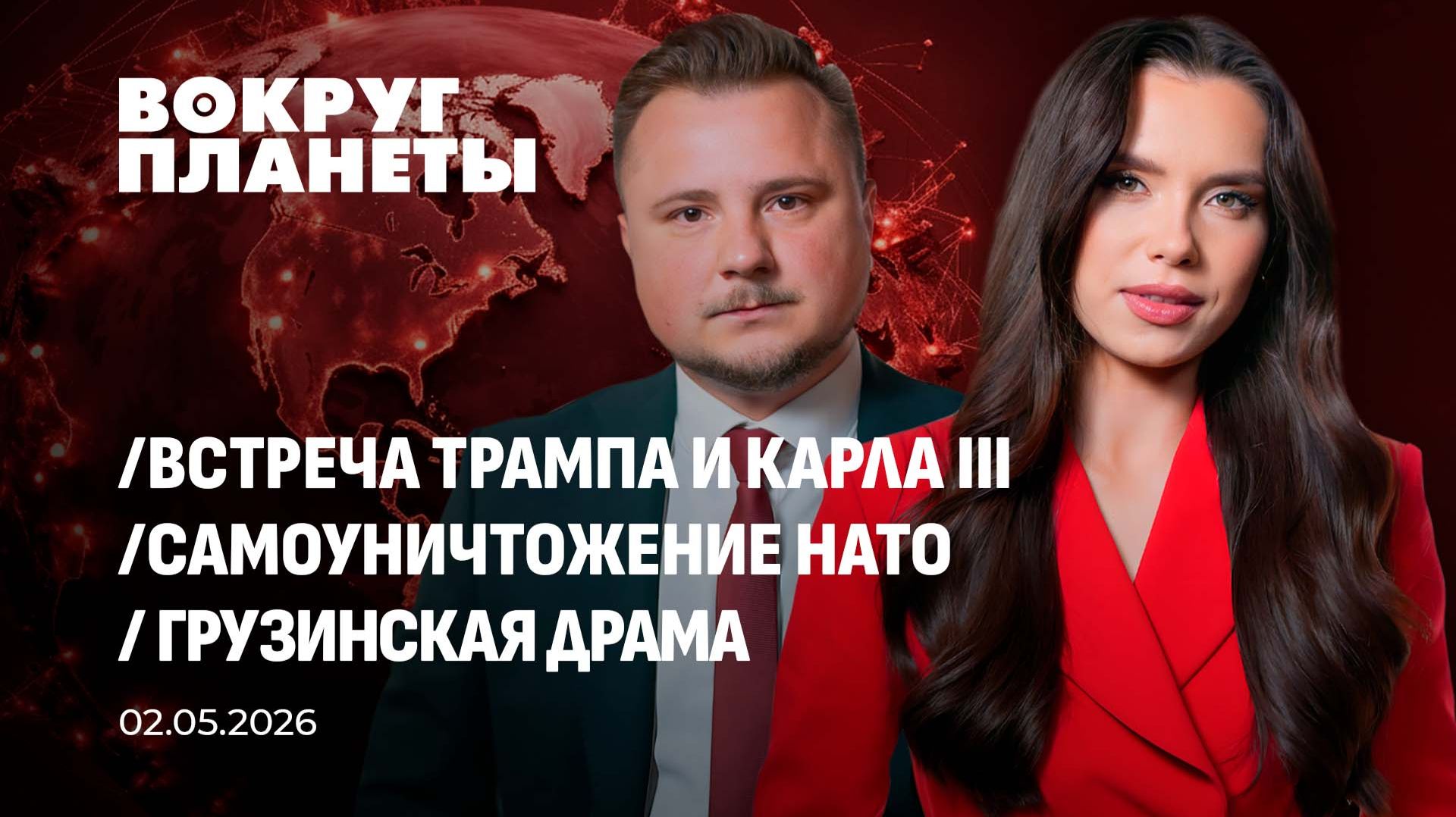 Карл III в США | Трамп разочарован в НАТО | К чему приведет аномальная погода в мире. Вокруг планеты