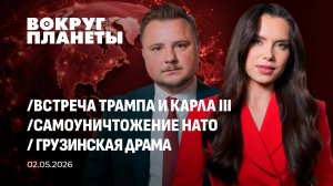 Карл III в США | Трамп разочарован в НАТО | К чему приведет аномальная погода в мире. Вокруг планеты