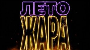 ДПС - Лето, жара