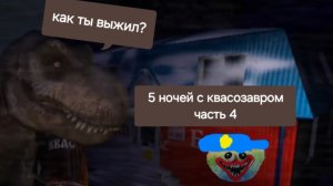 5 ночей с квасозавром часть 4