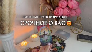 🔥СРОЧНОЕ О ВАС😍🔥 таро расклад трансформация расстановка