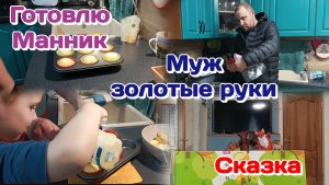 Дети устроили представление/Готовлю Манник/Вечерняя болталка  Часть 2