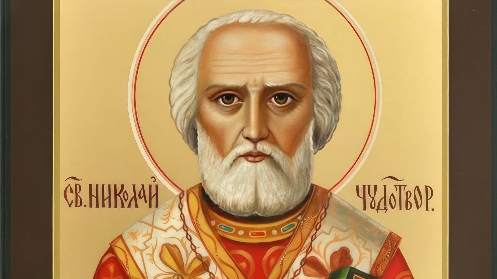 Молитва Николаю Чудотворцу, принесёт мир в ваш дом🙏