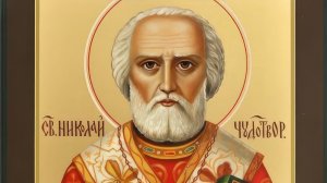 Молитва Николаю Чудотворцу, принесёт мир в ваш дом🙏