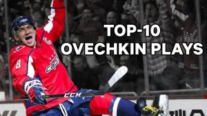 Александр Овечкин: топ‑10 легендарных моментов