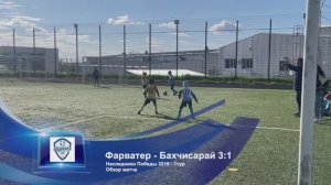 ДЮФЛ 2019 - 1 тур - Фарватер - Бахчисарай - 3:1 - Обзор