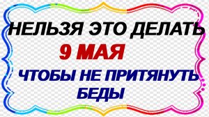 9 мая. День Глафиры Горошницы. Что можно и что нельзя делать. Народные приметы и традиции